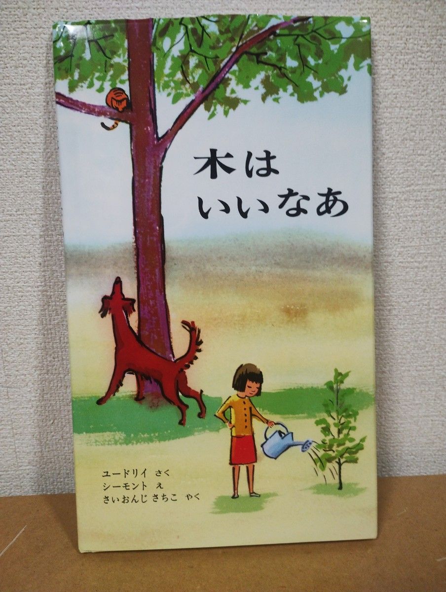 ■木头真好啊,作者:尤德里,绘画:西摩顿,翻译:斋奥恩寺佐知子,绘本