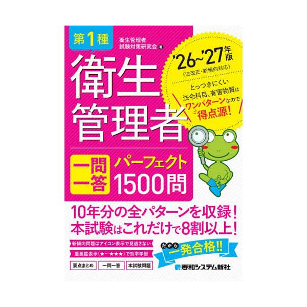第一类卫生管理员一题一答完美1500问 ’26〜’27年版/卫生管理员考试对策研究会