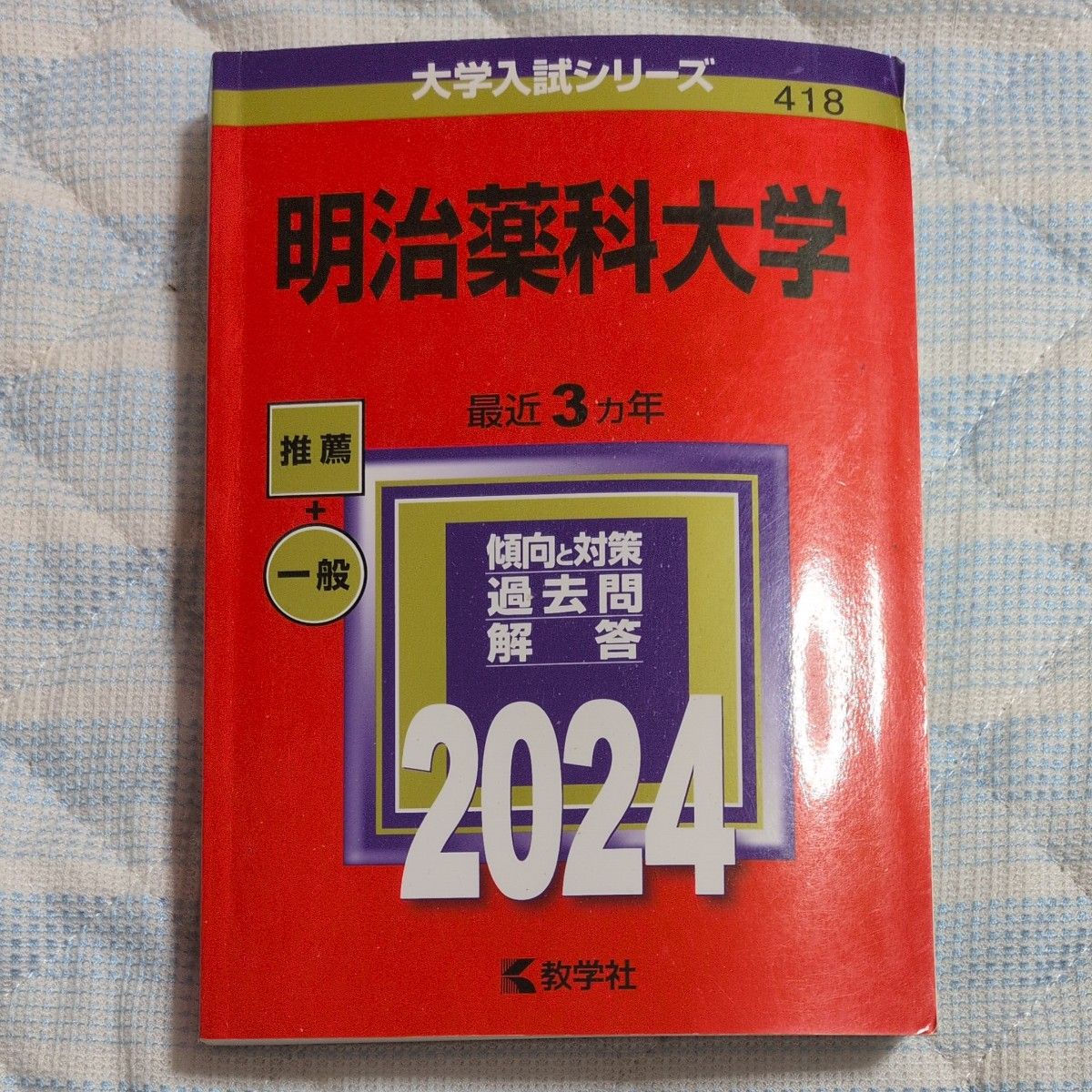 明治药科大学 2024年版 大学入学考试系列 教学社 红宝书