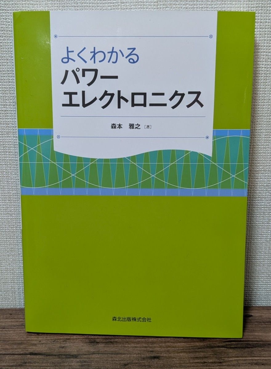 森本雅之着/森北出版
