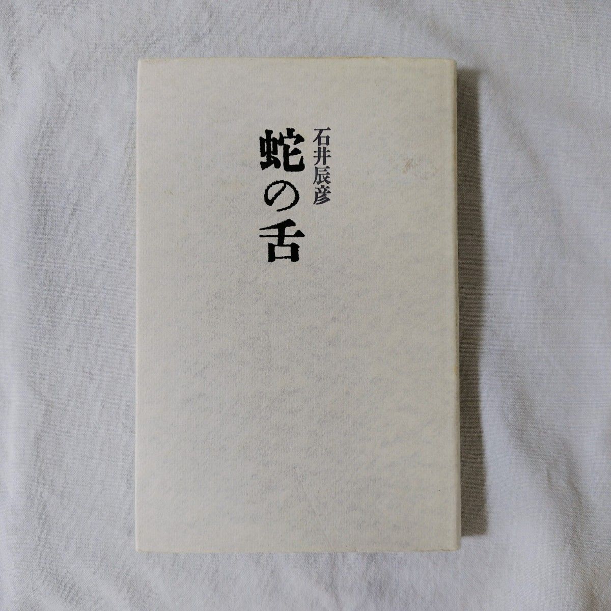 蛇の舌　石井辰彦　歌集　短歌