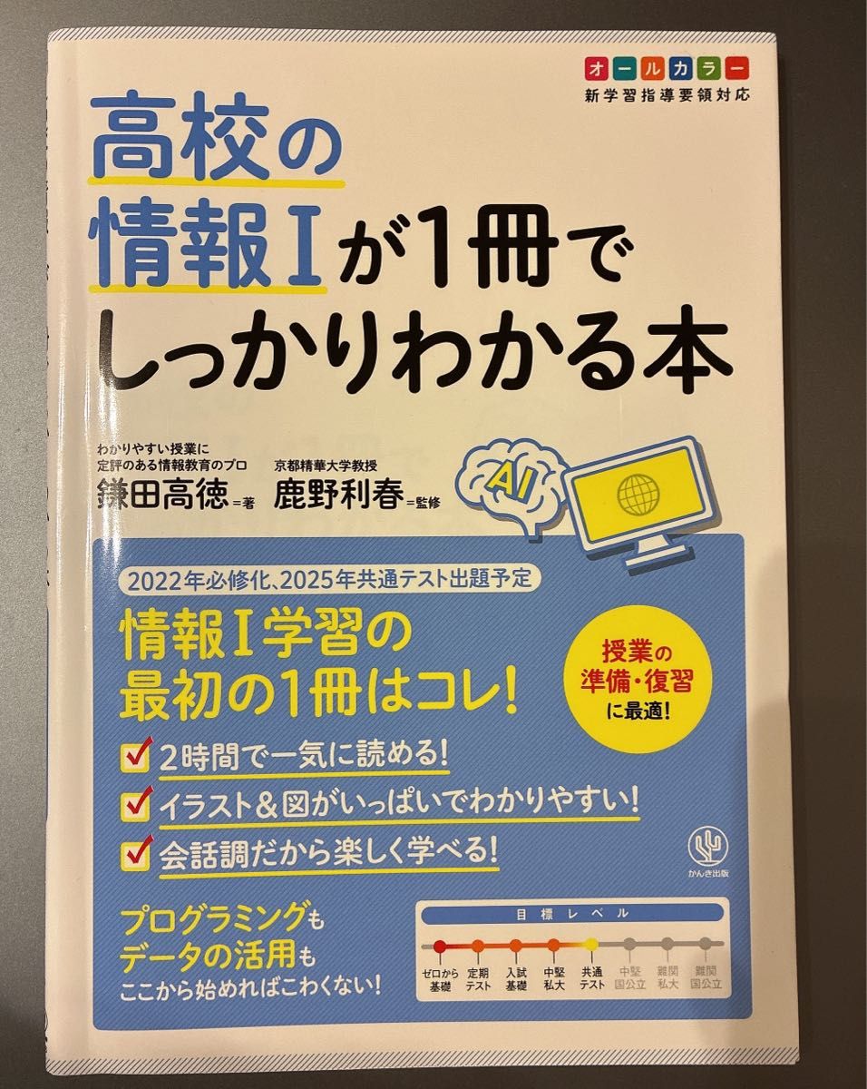 一本搞定高中信息技术I的书 镰田高德 鹿野利春