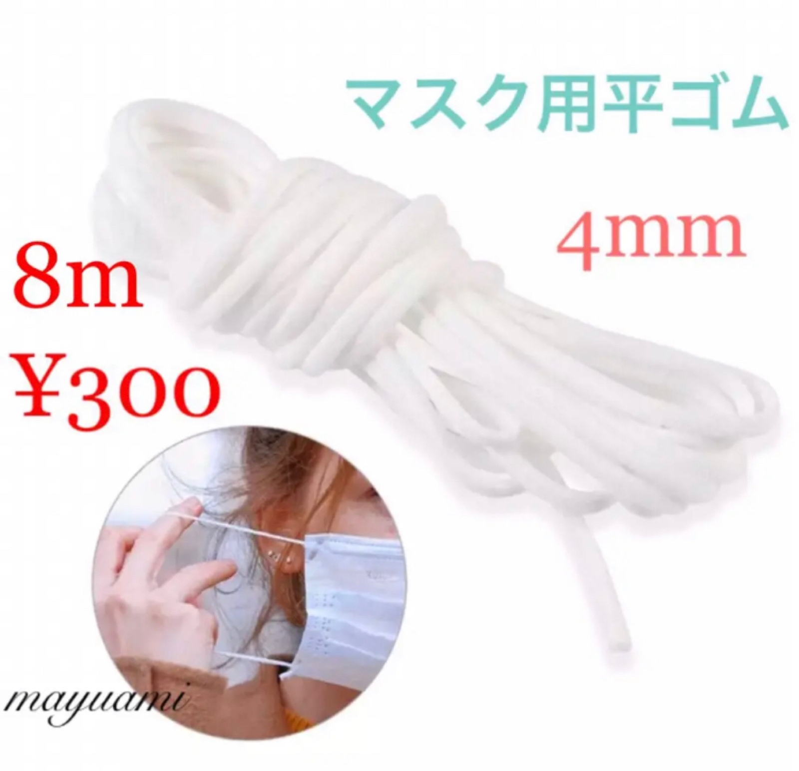 4毫米口罩用扁平松紧带