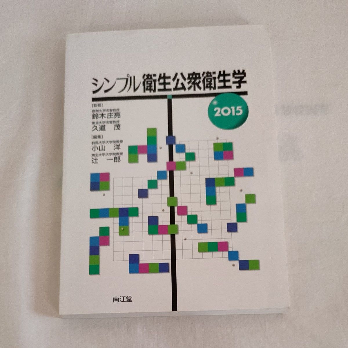 简约卫生公共卫生学 2015 铃木庄亮/监修 久道茂/监修 小山洋/编辑 辻一郎/编辑