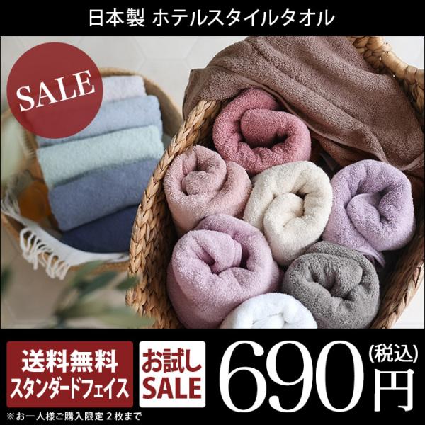 タオル スタンダード フェイスタオル ホテルスタイルタオル 日本製 泉州タオル ポイント消化 サタプラ サタデープラス セール 送料無料
