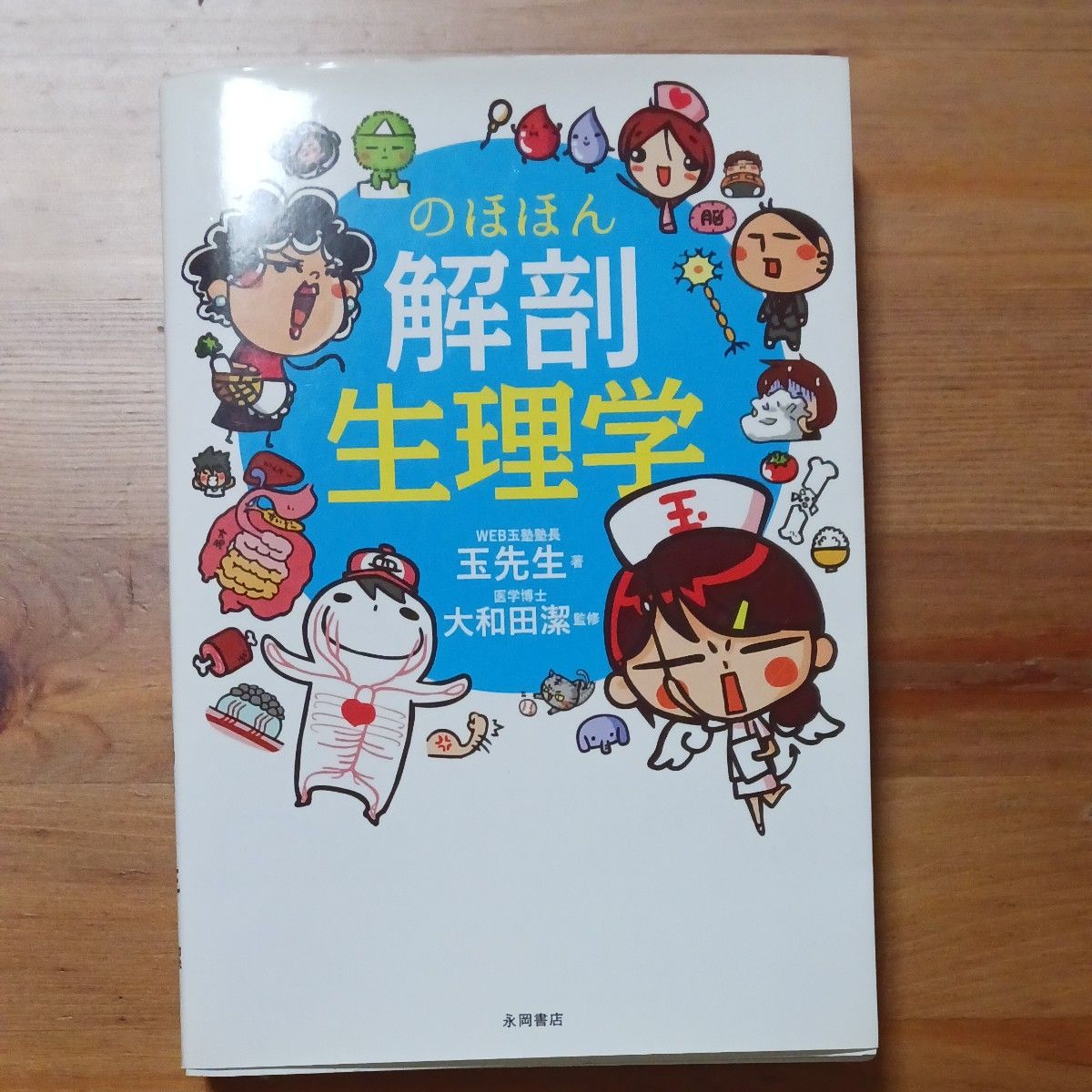 Relaxed Anatomy and Physiology, authored by Dr. Tama, supervised by Kiyoshi Owada, published by Nagaoka Shoten