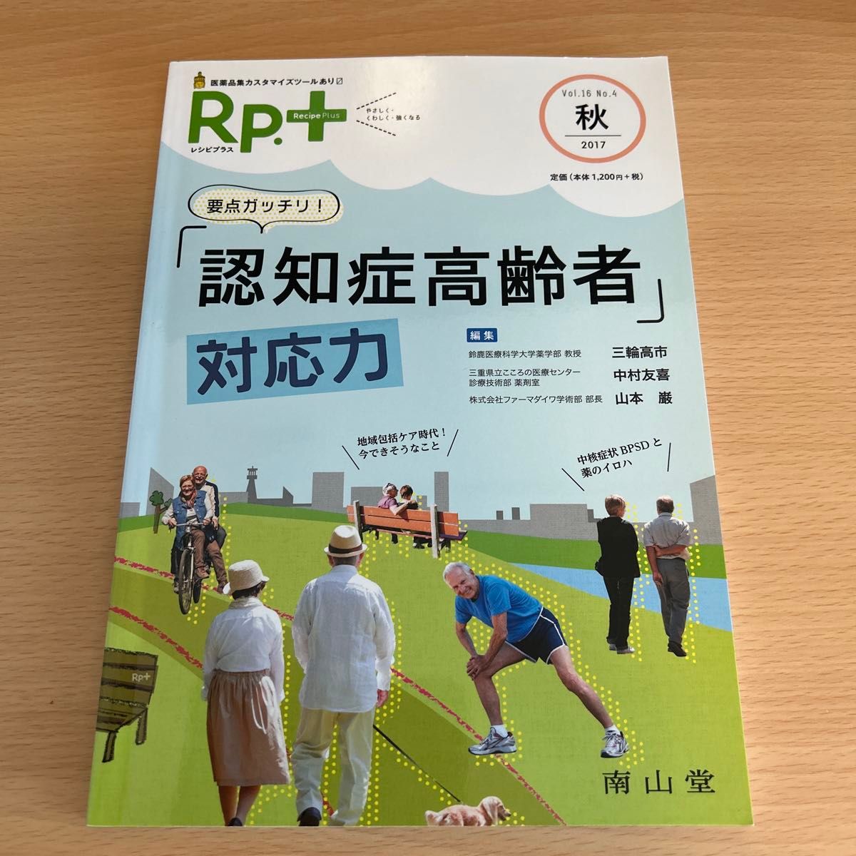（无裁切）食谱Plus 第16期 重点扎实！“应对认知症老年人”的能力