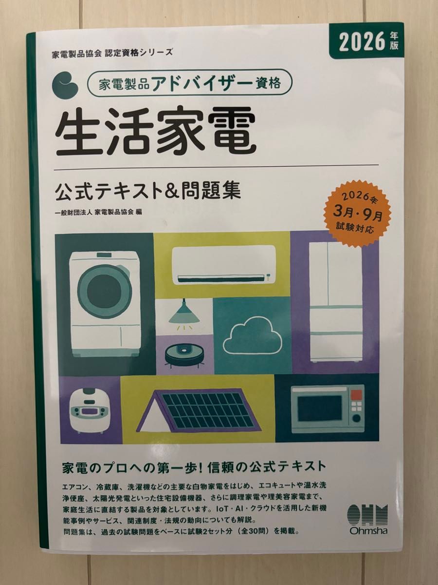 2026年版家电产品顾问资格生活家电官方文本 & 问题集