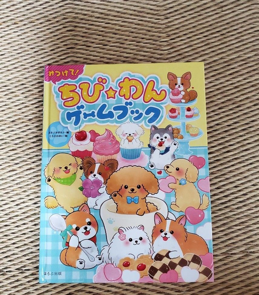 絵本(カバー無し)　「ちび☆わん　ゲームブック」