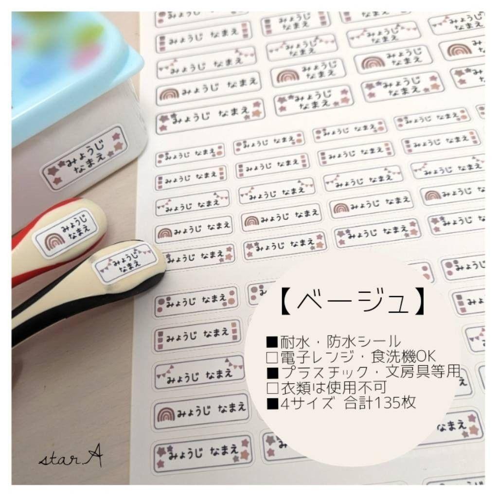 【米色】防水 微波炉・洗碗机适用 带姓名标签 已裁切 star.A