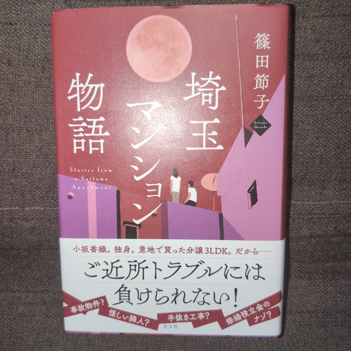 埼玉マンション物語 篠田節子／著