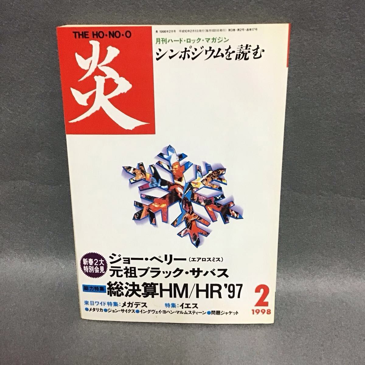 月刊硬摇滚杂志 炎 THE HO-NO-O 1998年2月号 乔·佩里 原祖 普拉克·萨巴斯
