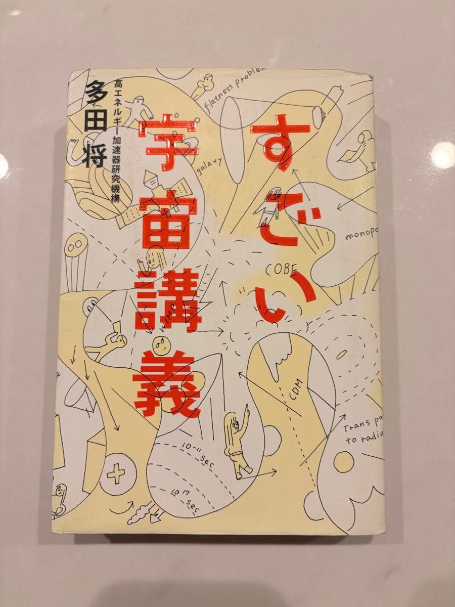厉害的宇宙讲义多田将着