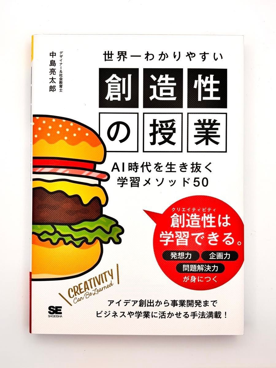世界一わかりやすい創造性の授業　ＡＩ時代を生き抜く学習メソッド５０ 中島亮太郎／著