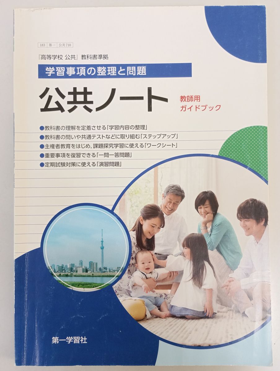 公共ノート★ 学習事項の整理と問題★ 教師用ガイドブック★ 第一学習社