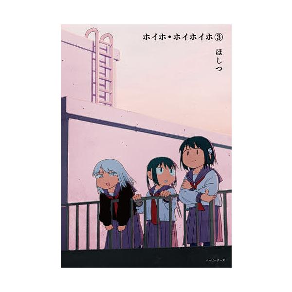 ホイホ・ホイホイホ 3/ほしつ