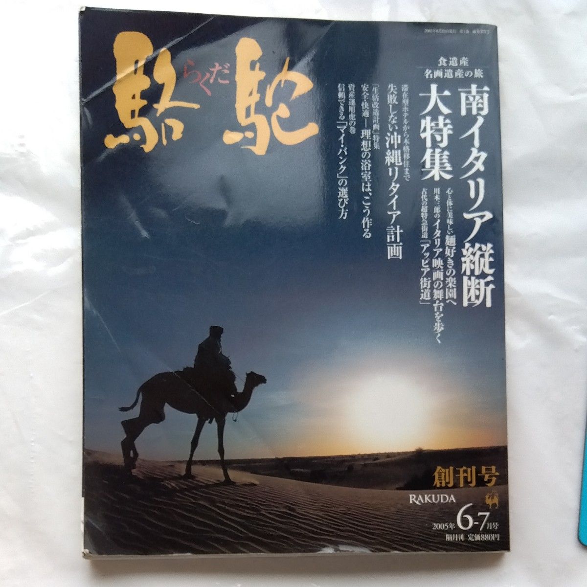 骆驼 RAKUDA 创刊号 2005年6-7月号 纵贯南意大利 大特辑 冲绳退休计划 理想浴室 如何选择我的银行