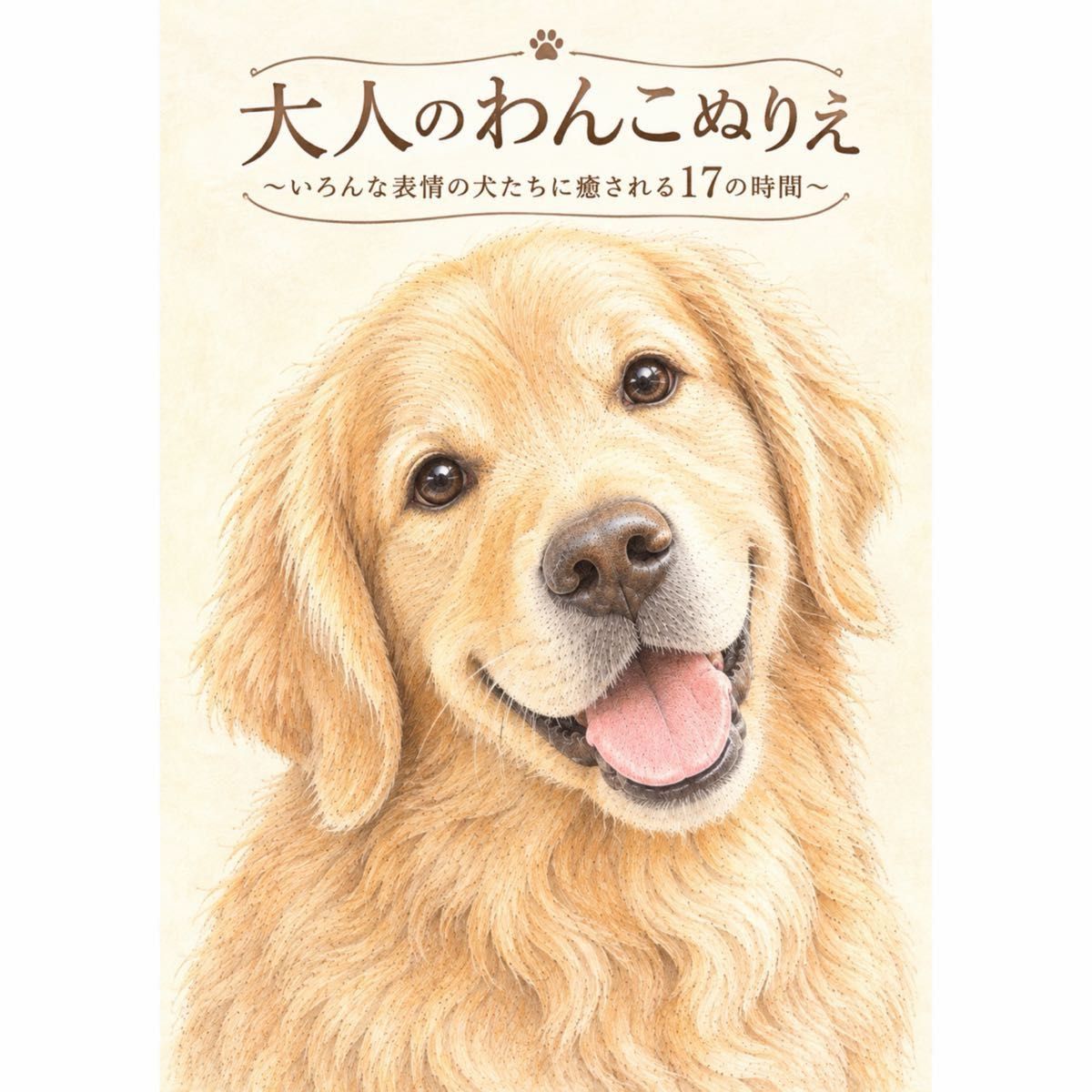 成人狗狗涂色书~在17个时刻被各种表情的狗狗治愈~共17页