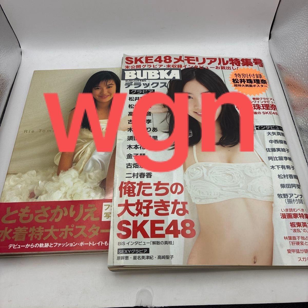 wgn专用 BUBKA豪华版 SKE48纪念特刊 & 友坂理惠写真集 2册套装