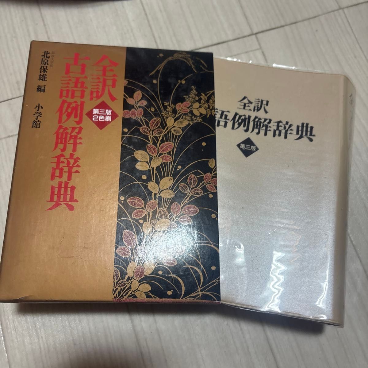 全訳古語例解辞典