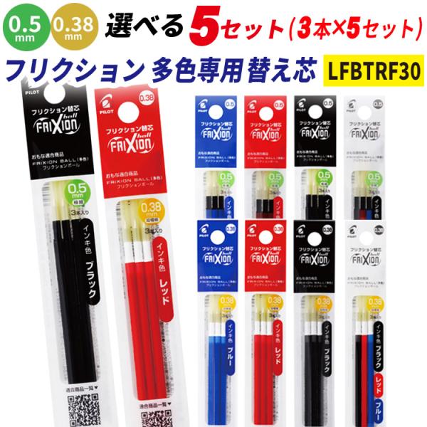 フリクション 替芯(3本入り) 選べる5個セット 0.38mm 0.5mm パイロット フリクションボール LFBTRF30EF3 LFBTRF30UF-3 ポイント利用 爆買