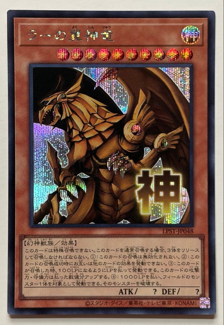 Yu-Gi-Oh! Ra the Sky Dragon (Secret) LPST-JP048 Stamp 257