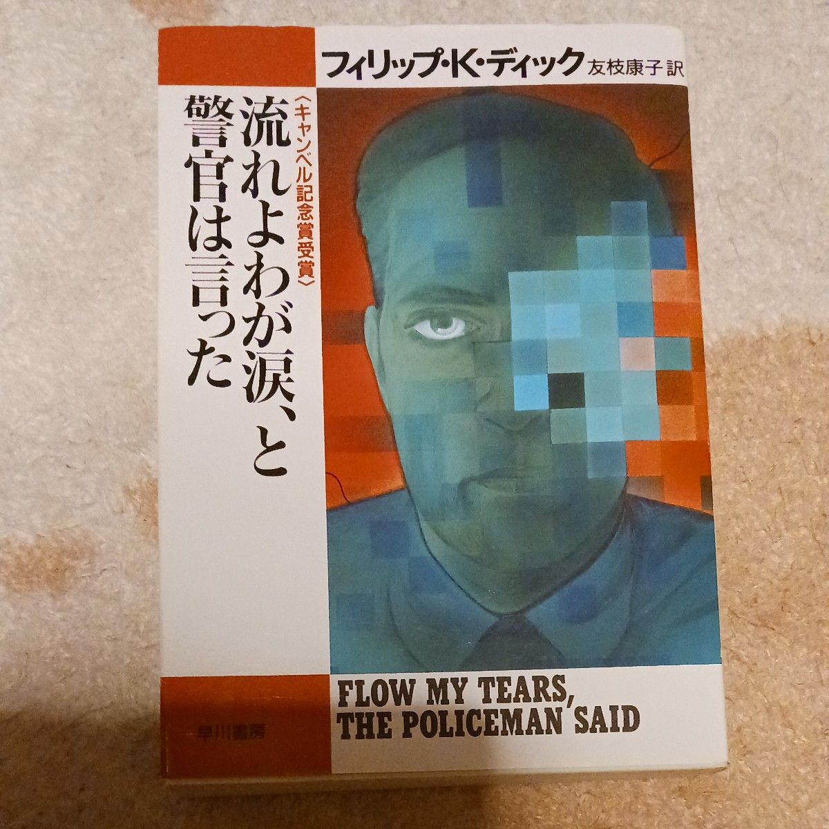 “让我的泪水流淌吧，”警官说道 菲利普·K·迪克 早川书房
