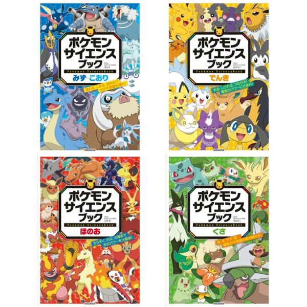 【4冊セット】ポケモン　サイエンスブック　みず・こおり + でんき + ほのお + くさ