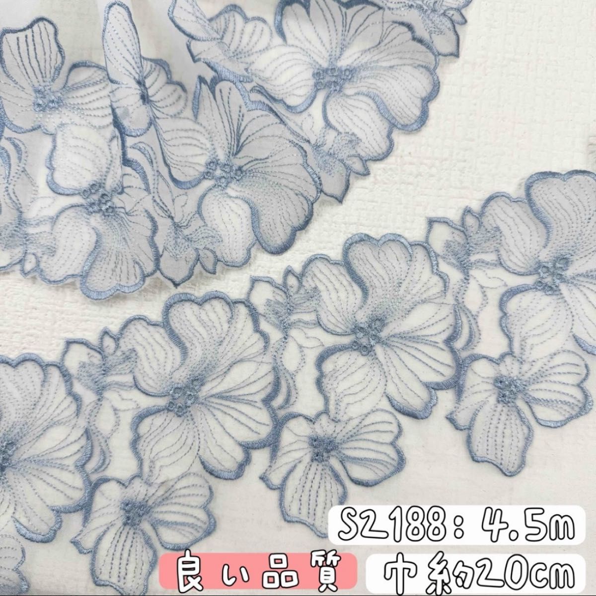 S2188【4.5m】良い品質 爽やかなシンプル花柄刺繍チュールレース生地