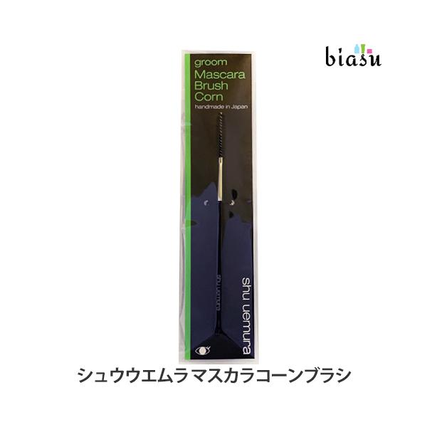 シュウウエムラ マスカラブラシコーン (メール便S対応)(国内正規品)