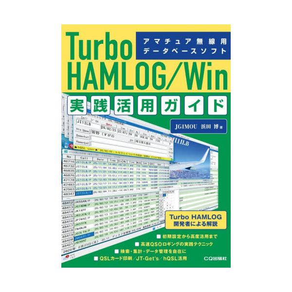 【免运费】[图书/杂志]/Turbo HAMLOG/Win实践应用指南 业余无线电数据库软件/滨田博/著