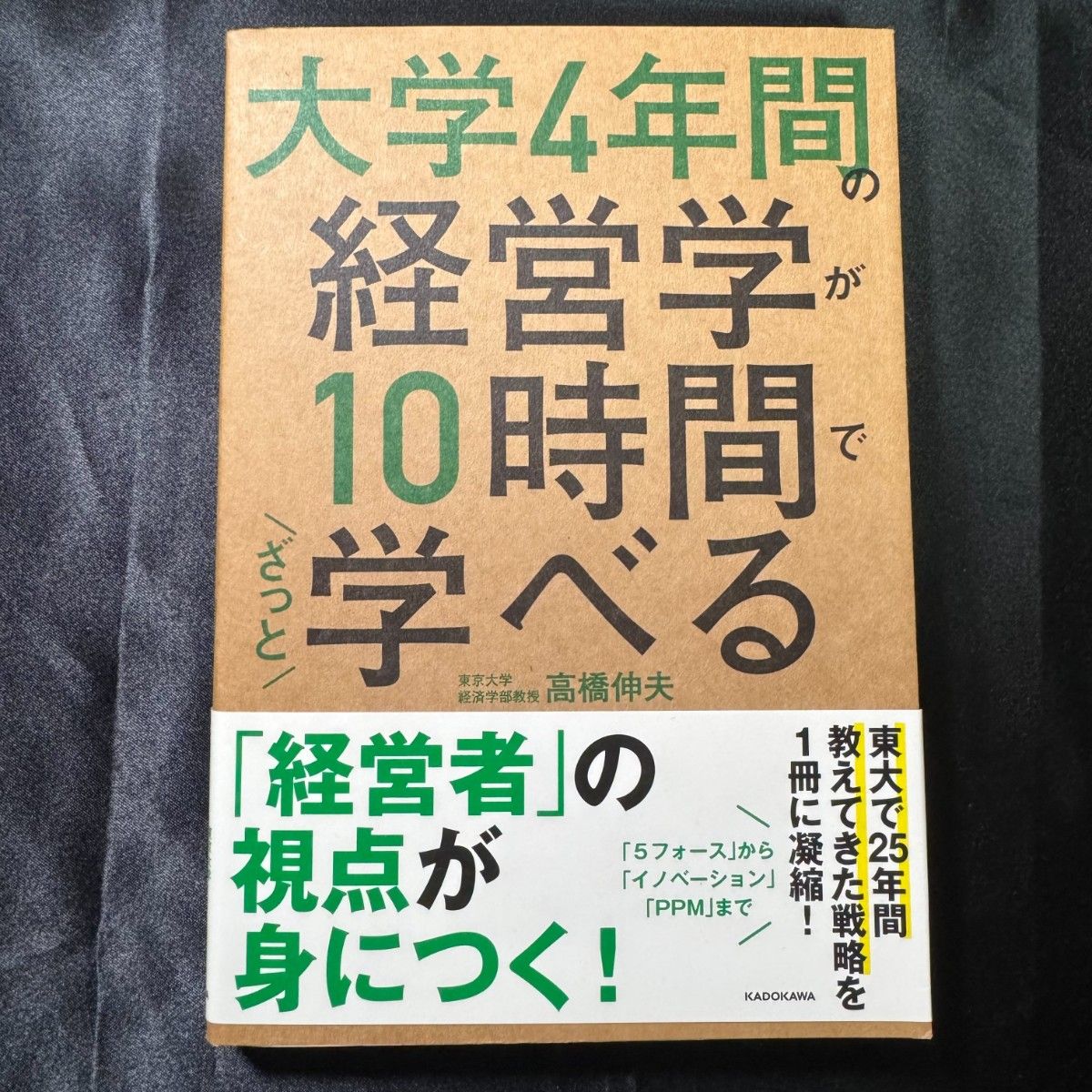 用10小时快速掌握大学四年级的管理学知识 高桥伸夫 角川出版
