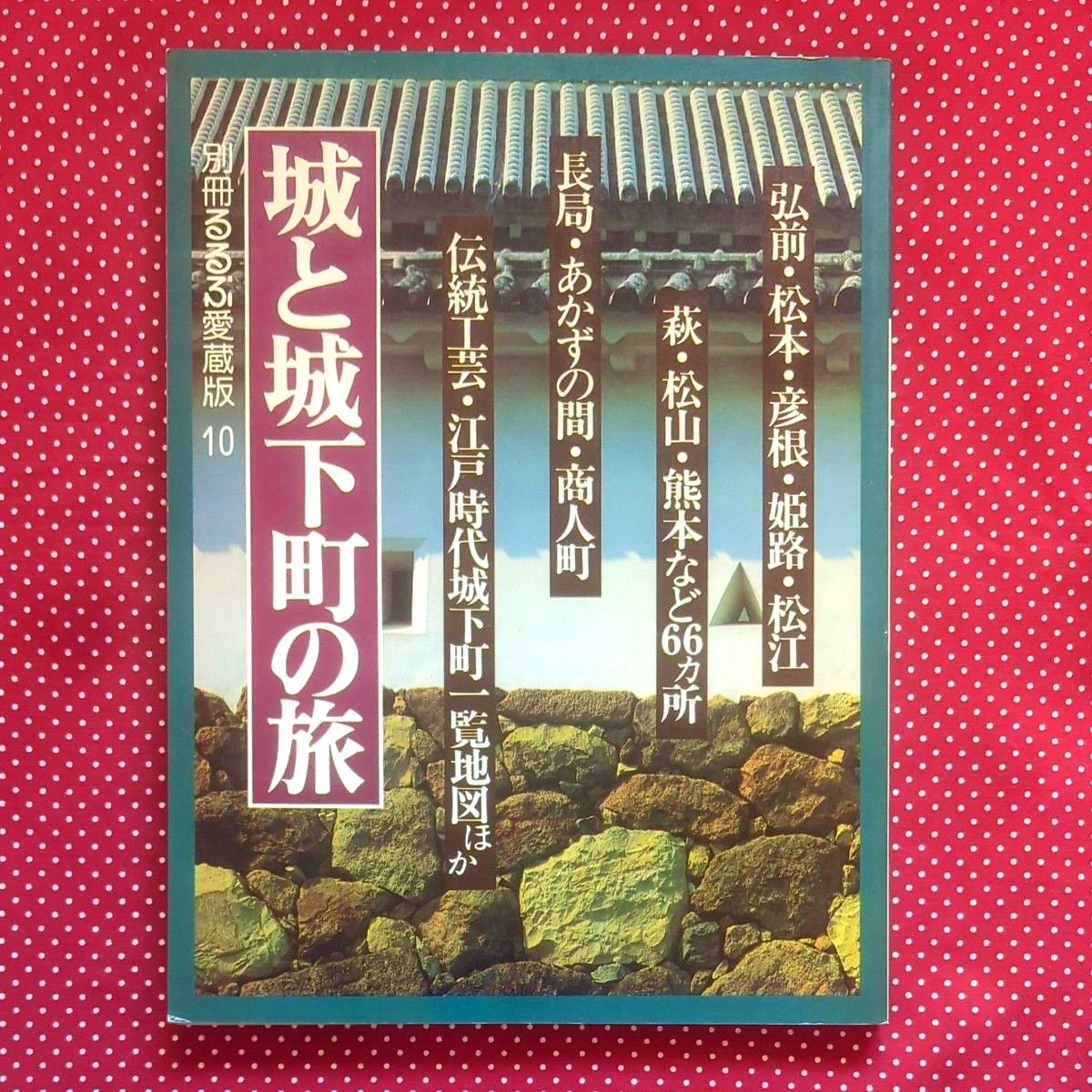 Rurubu Special Collector’s Edition No. 10: A Journey Through Castles and Castle Towns – Including a Map of Traditional Crafts and Edo-Period Castle Towns