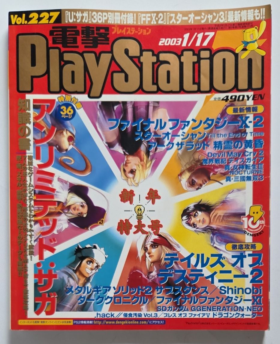 电击PlayStation 2003年01月17日号 (vol.227) 无限: 萨加