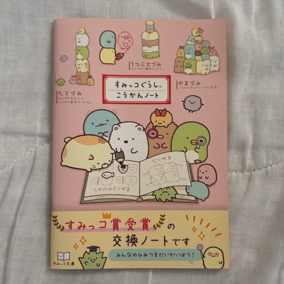 角落小伙伴 交换笔记本