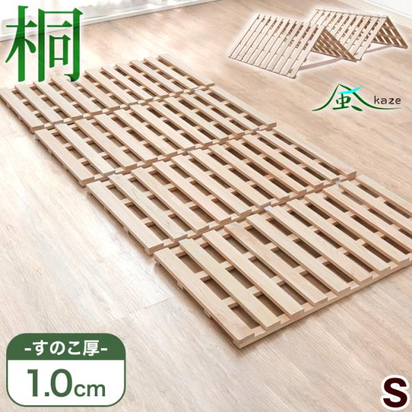 本日+4% ベッド すのこベッド すのこ シングル すのこマット 4つ折りすのこ 折りたたみ 桐 四つ折りすのこベッド スノコマット 梅雨