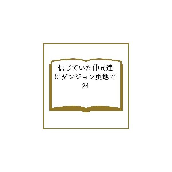 〔【预订】相信的同伴们在迷宫深处 24