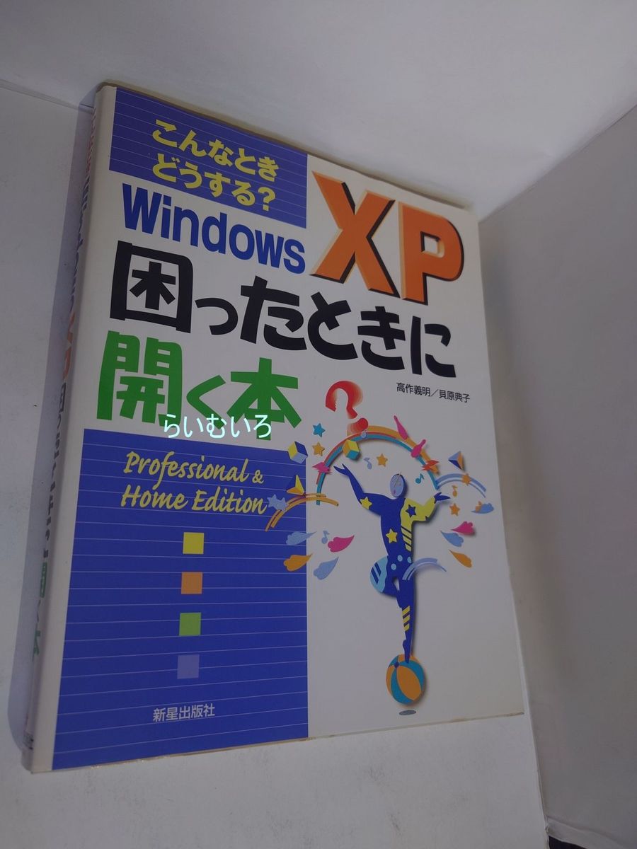 WindowsXP 遇到问题时打开的书 Professional & Home Edition 高作义明／贝原典子 著 新星出版社
