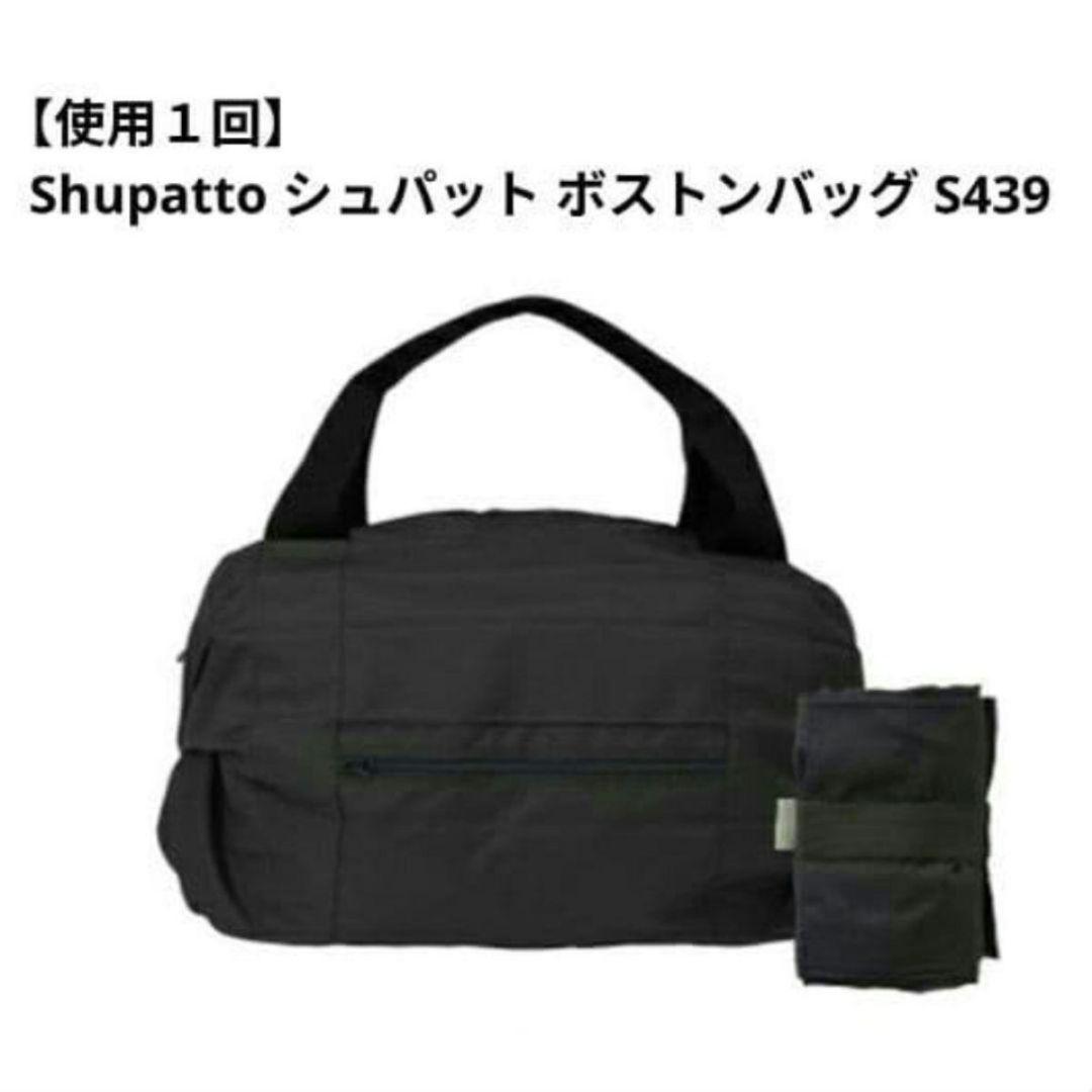 【10月17日までの値下げ】【使用1回】シュパット ボストンバッグ S439BK