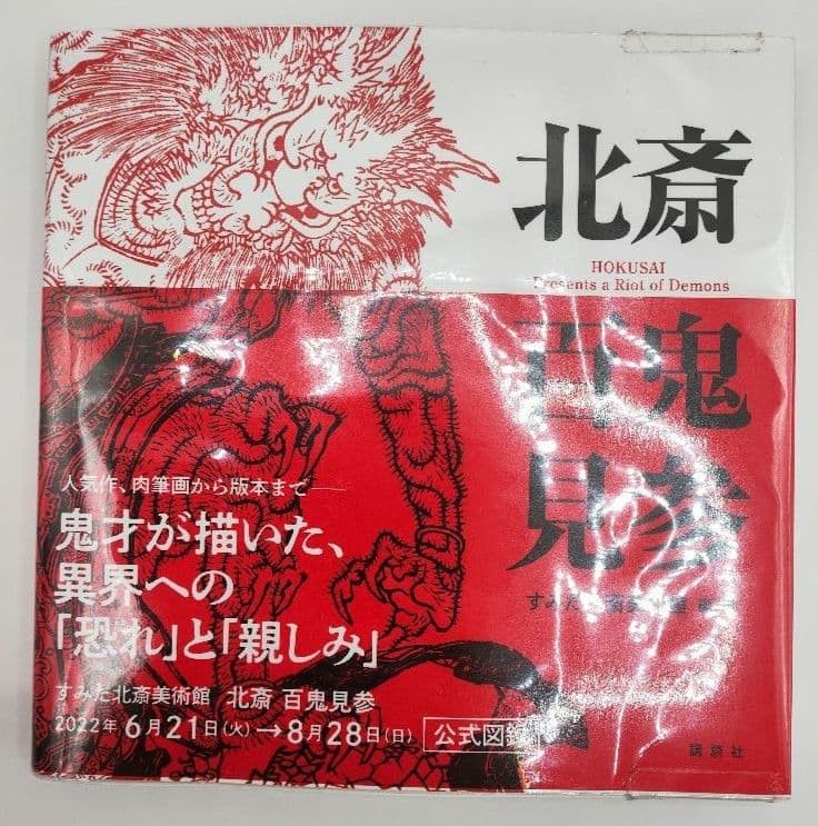 北斎 百鬼見参 公式図録 葛飾北斎 妖怪 鬼 浮世絵 初版