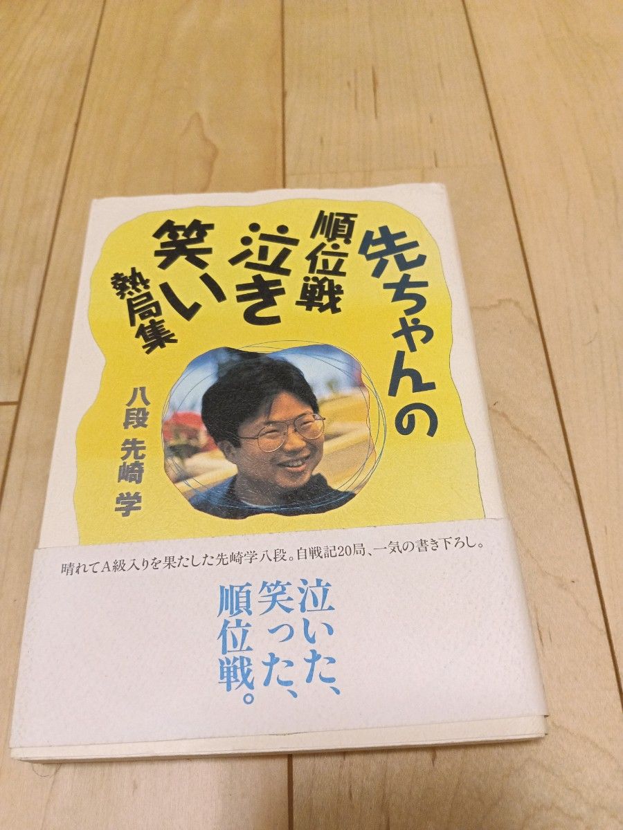 先ちゃんの順位戦泣き笑い熱局集