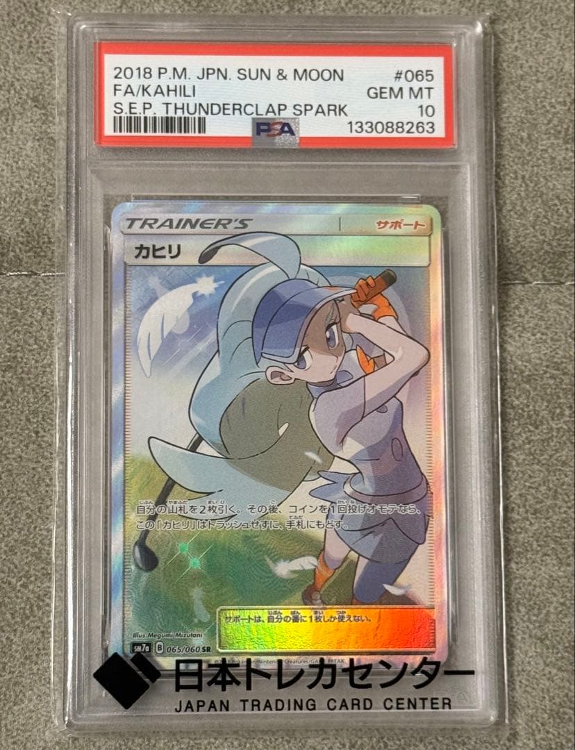 Kahili SR SM7a Thunder Spark 065/060 SPA10 Pokémon Card