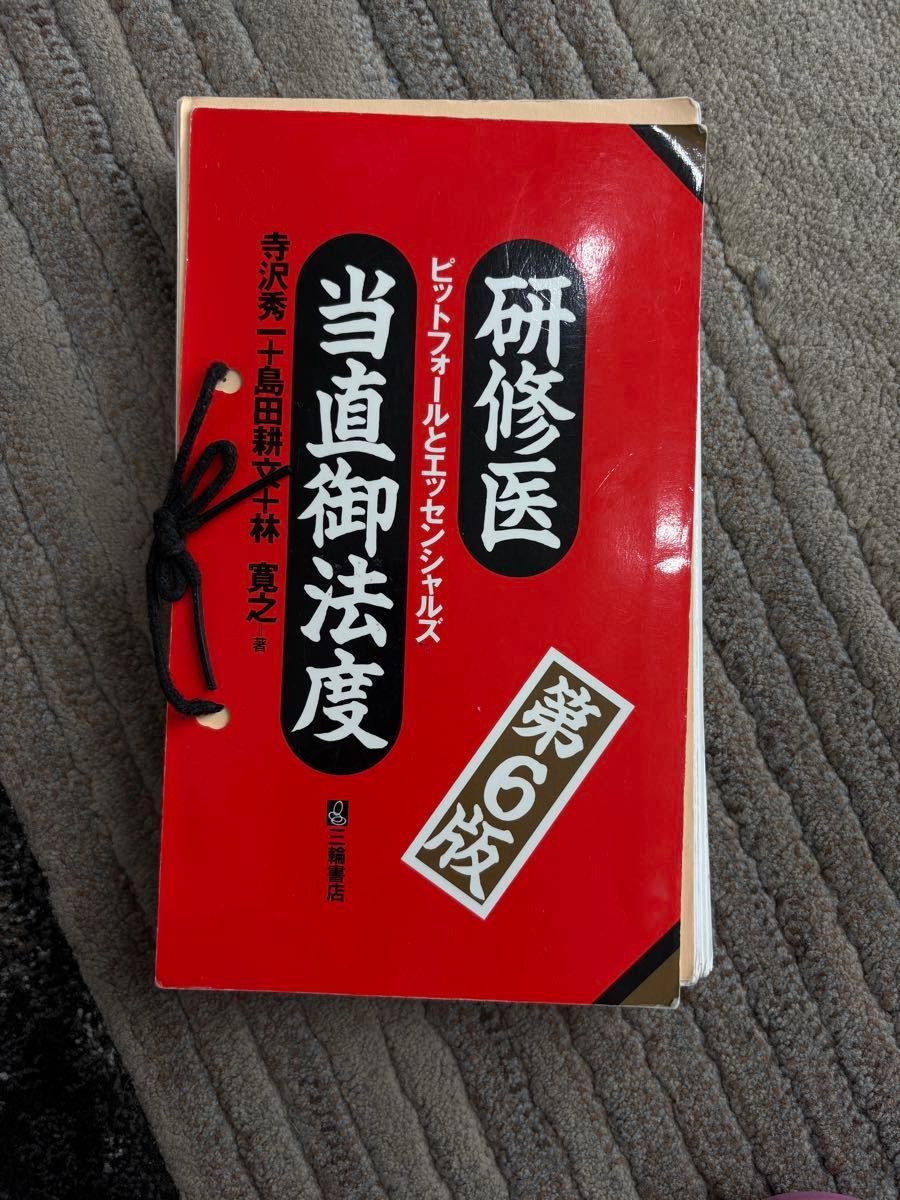 研修医值班守则：陷阱与核心要点（第6版）