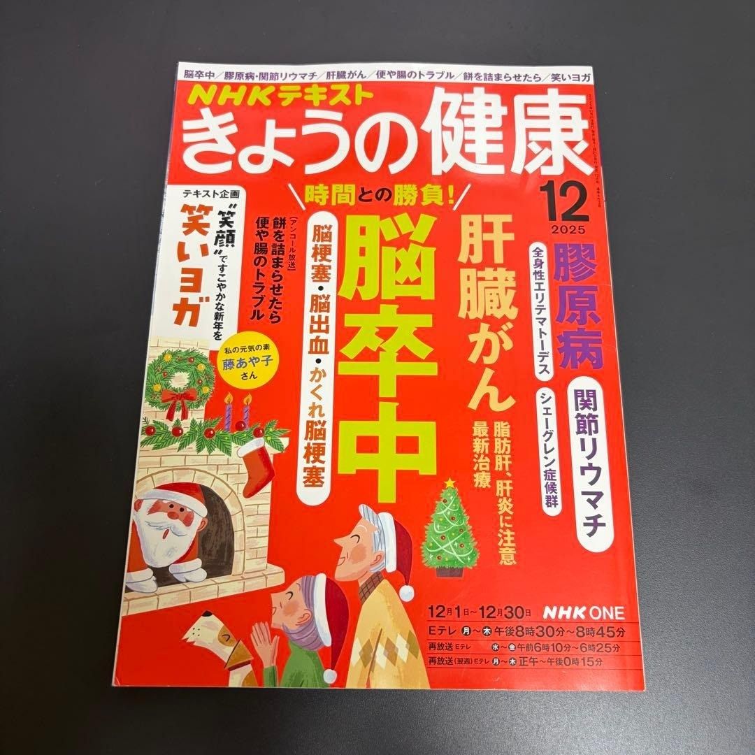 NHK文本 NHK出版 今日健康 2025年12月号 月刊杂志 肝癌 胶原病 脑卒中