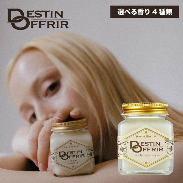 ヘアバーム スタイリング剤 バーム DestinOffrir サボン/ホワイト/アンバーバニラの香り 70g 濡れ髪 BALM レディース メンズ 爆買 超PayPay祭