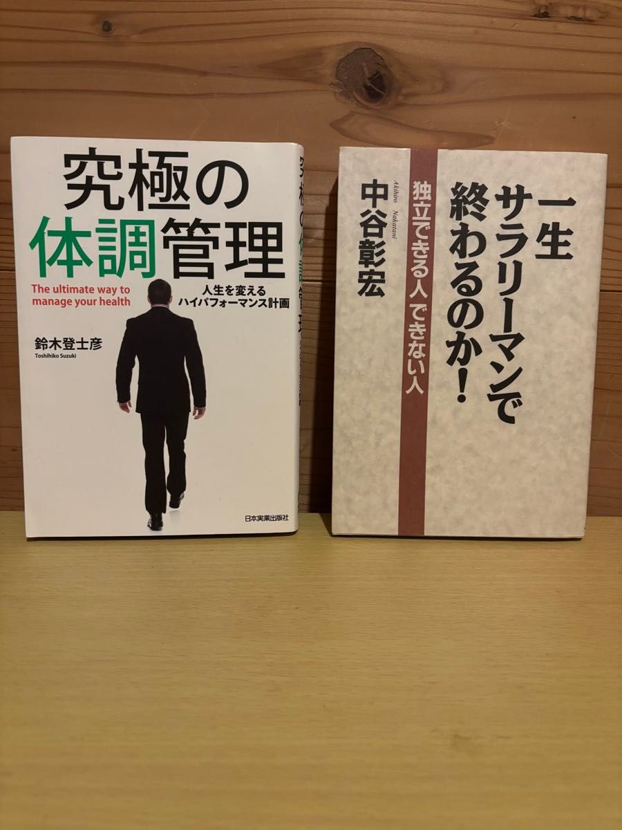 终极健康管理＆难道一辈子只做上班族！2册套装