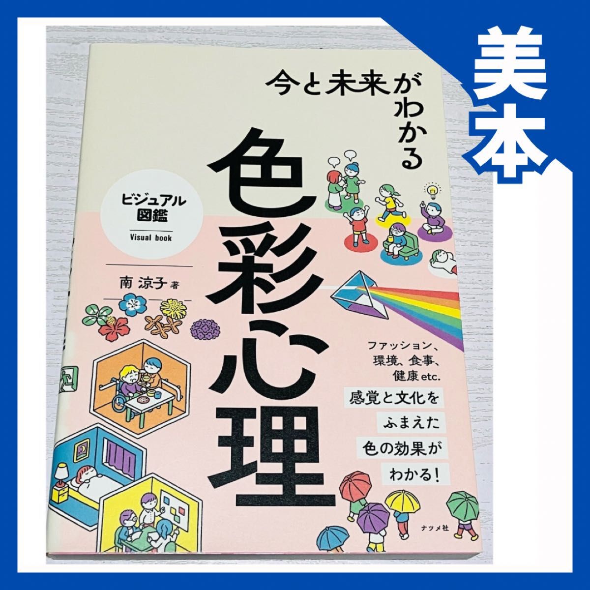 【美本】读懂当下与未来的色彩心理(视觉图鉴) 南凉子 著