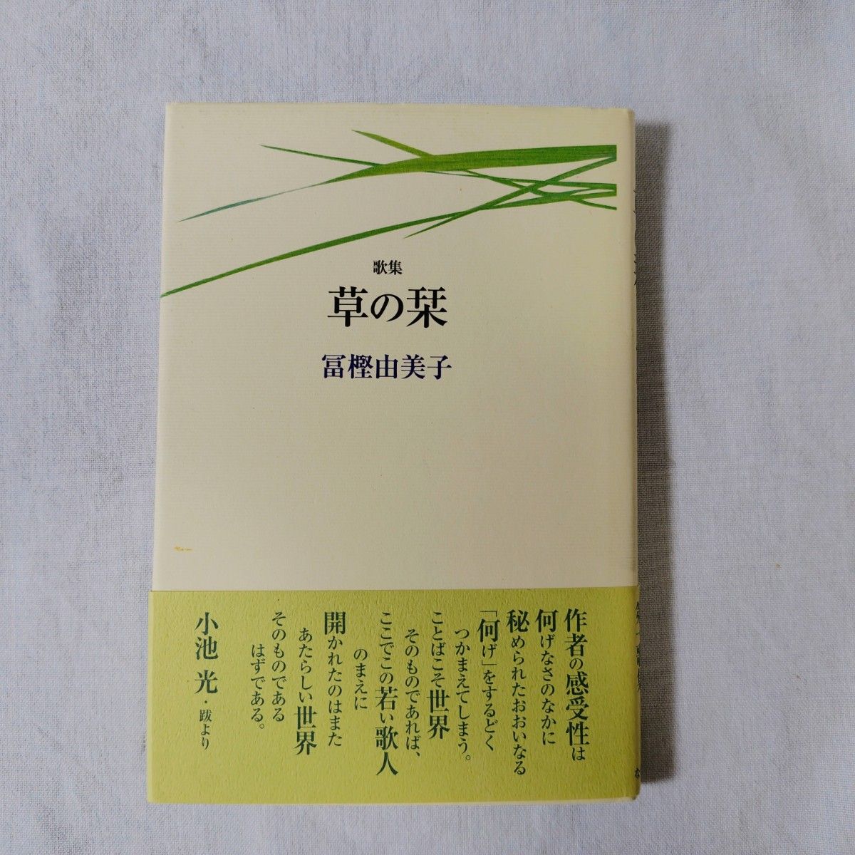 草の栞 富樫由美子 歌集 短歌