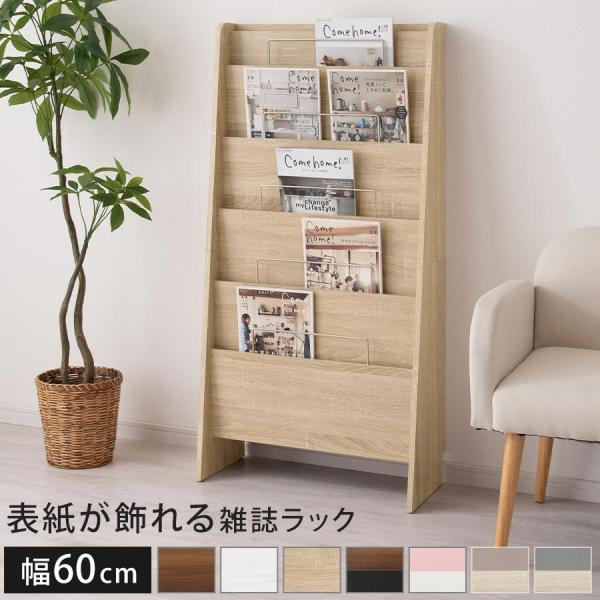 マガジンラック おしゃれ 木製 本棚 雑誌ラック パンフレットスタンド ディスプレイラック 絵本 収納 棚 スリム 幅60 5段 薄型 北欧 絵本棚 子供部屋
