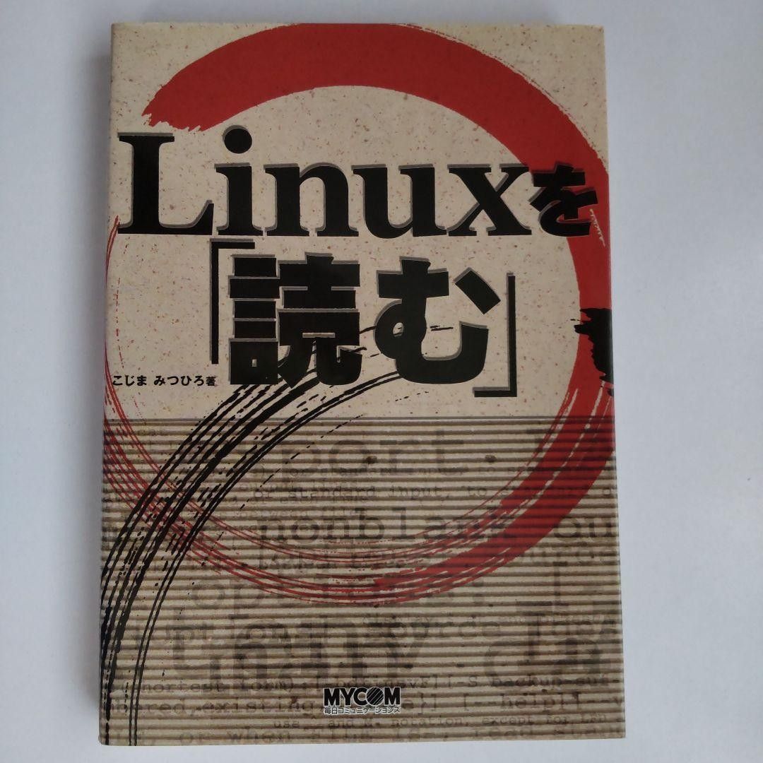 Linuxを「読む」 こじま みつひろ